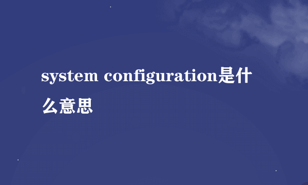 system configuration是什么意思