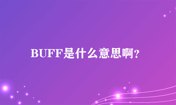 BUFF是什么意思啊？