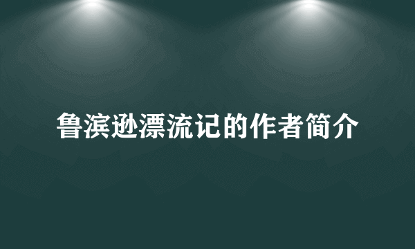 鲁滨逊漂流记的作者简介