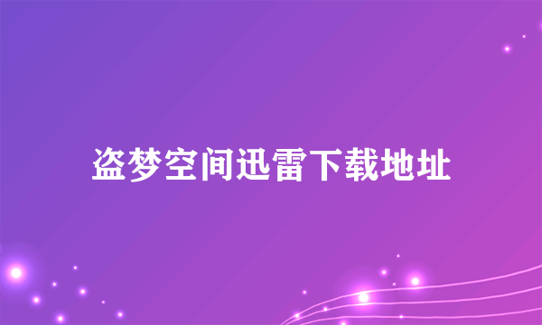 盗梦空间迅雷下载地址