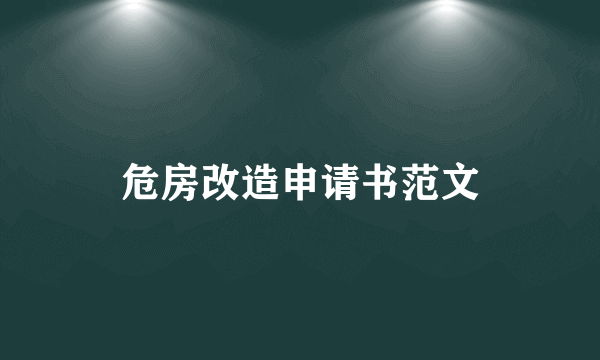 危房改造申请书范文