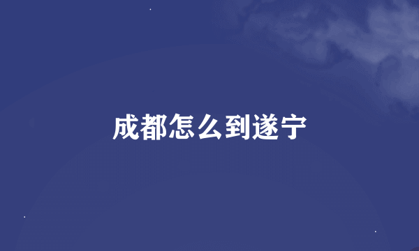 成都怎么到遂宁