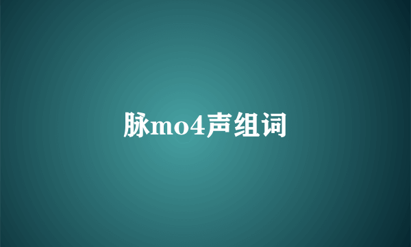 脉mo4声组词