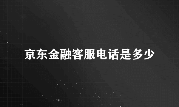 京东金融客服电话是多少