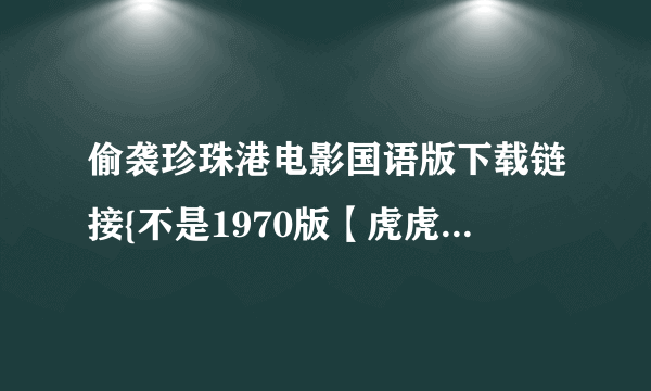 偷袭珍珠港电影国语版下载链接{不是1970版【虎虎虎】}是2001版谢谢了