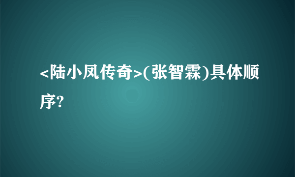 <陆小凤传奇>(张智霖)具体顺序?