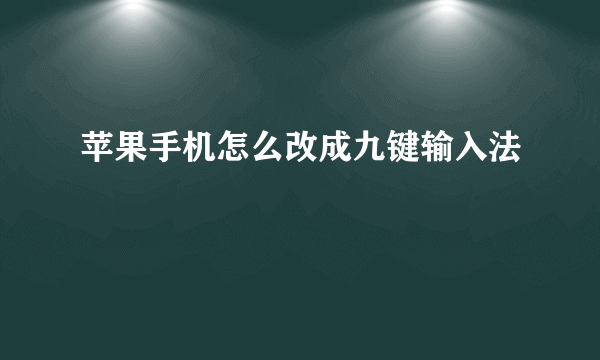 苹果手机怎么改成九键输入法