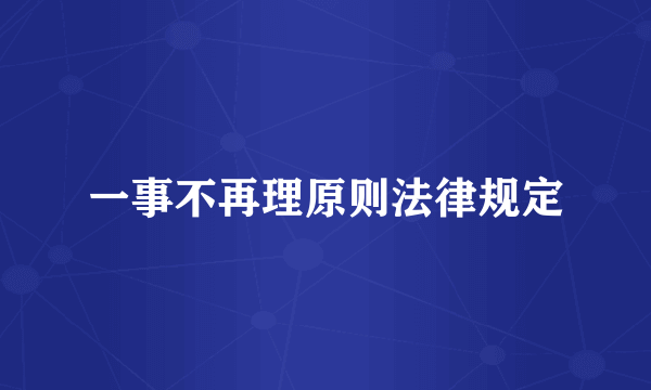 一事不再理原则法律规定