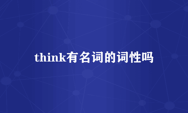 think有名词的词性吗