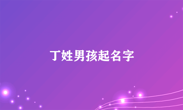 丁姓男孩起名字