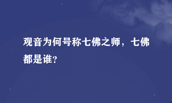 观音为何号称七佛之师，七佛都是谁？