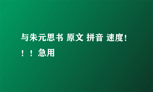 与朱元思书 原文 拼音 速度！！！急用