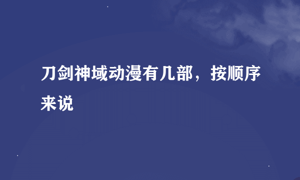 刀剑神域动漫有几部，按顺序来说