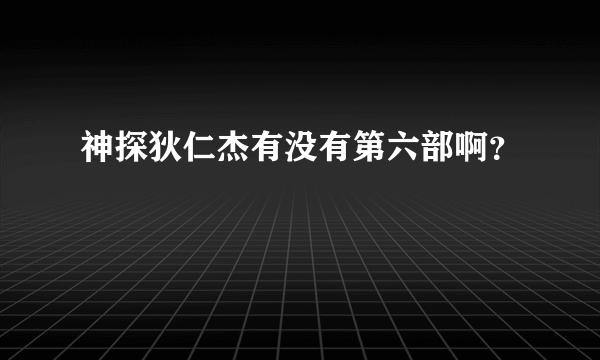 神探狄仁杰有没有第六部啊？