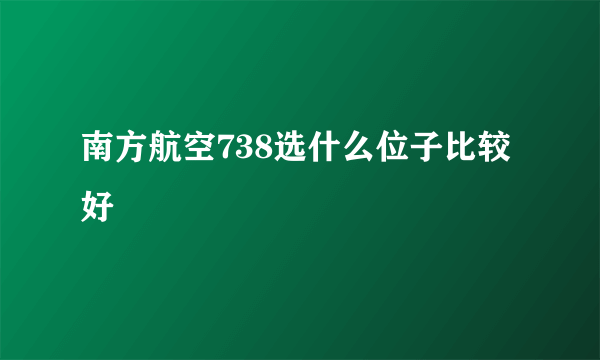 南方航空738选什么位子比较好