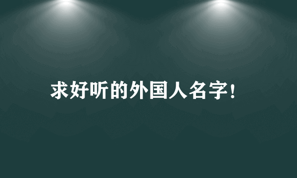 求好听的外国人名字！