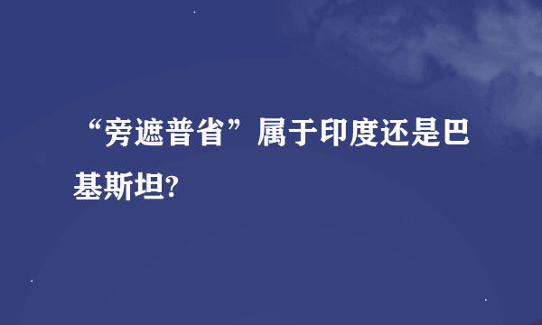 “旁遮普省”属于印度还是巴基斯坦?