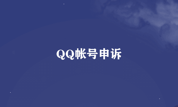 QQ帐号申诉