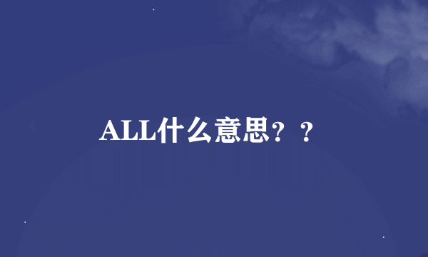 ALL什么意思？？