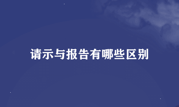 请示与报告有哪些区别