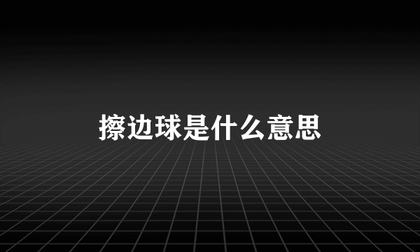 擦边球是什么意思