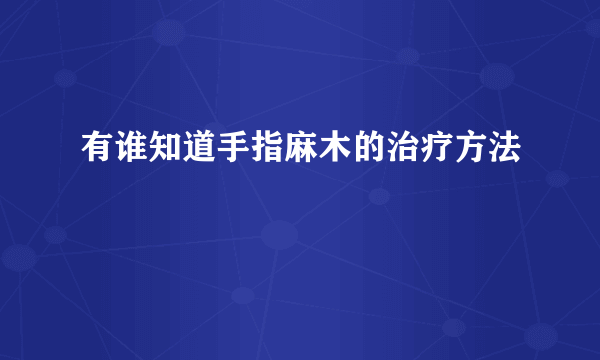 有谁知道手指麻木的治疗方法