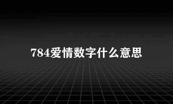 784爱情数字什么意思