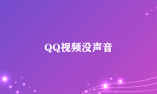 QQ视频没声音