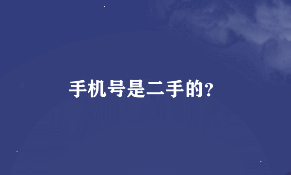 手机号是二手的？