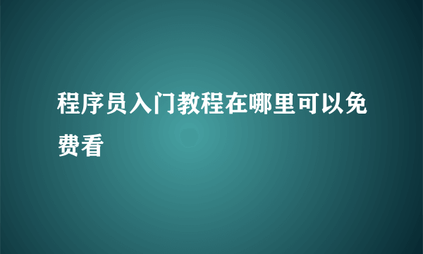 程序员入门教程在哪里可以免费看