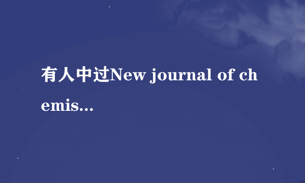 有人中过New journal of chemistry吗