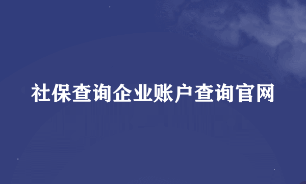 社保查询企业账户查询官网