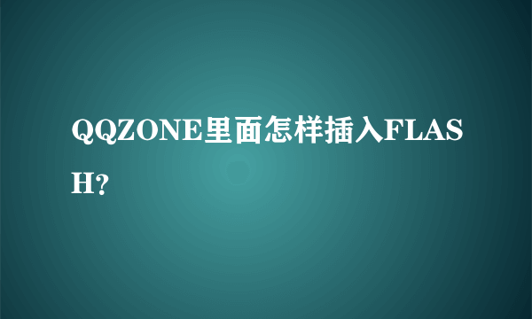 QQZONE里面怎样插入FLASH？