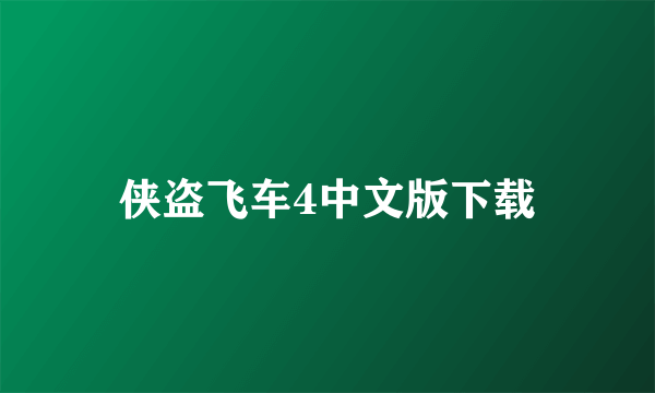 侠盗飞车4中文版下载