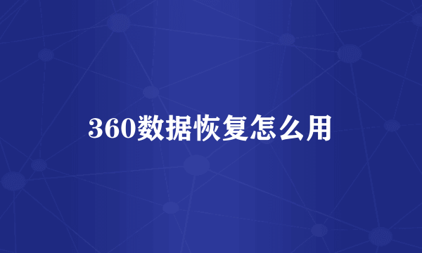 360数据恢复怎么用