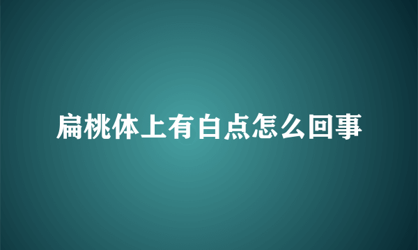 扁桃体上有白点怎么回事