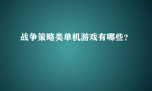 战争策略类单机游戏有哪些？