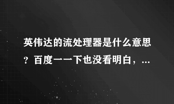 英伟达的流处理器是什么意思？百度一一下也没看明白，特来求助CHH大神们…