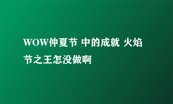 WOW仲夏节 中的成就 火焰节之王怎没做啊