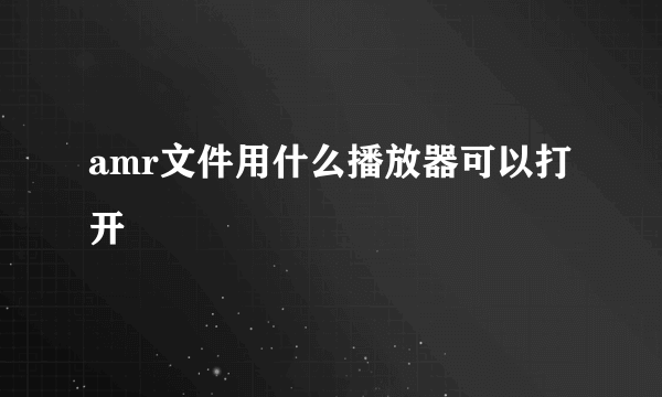 amr文件用什么播放器可以打开