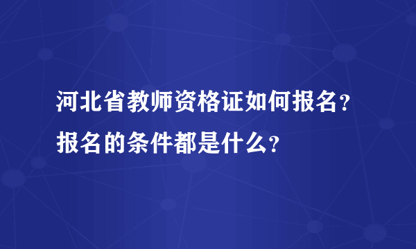 河北省教师资格证如何报名？报名的条件都是什么？