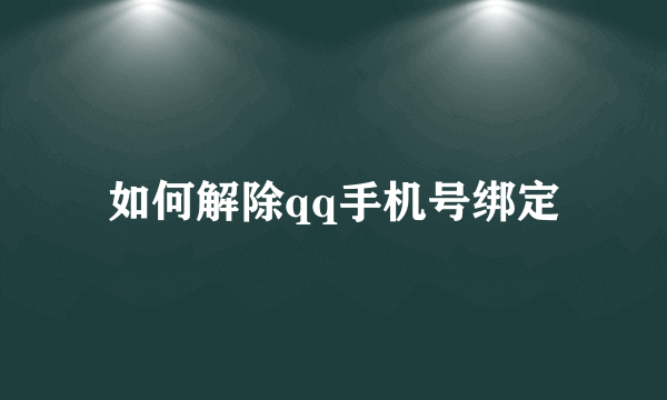 如何解除qq手机号绑定