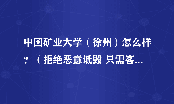 中国矿业大学（徐州）怎么样？（拒绝恶意诋毁 只需客观评价）