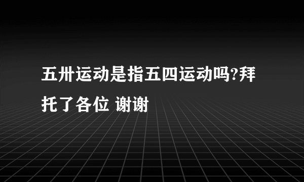 五卅运动是指五四运动吗?拜托了各位 谢谢