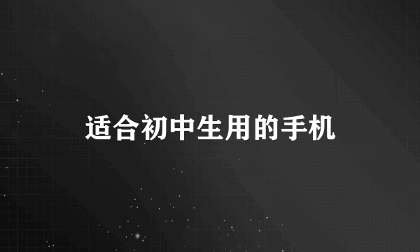 适合初中生用的手机