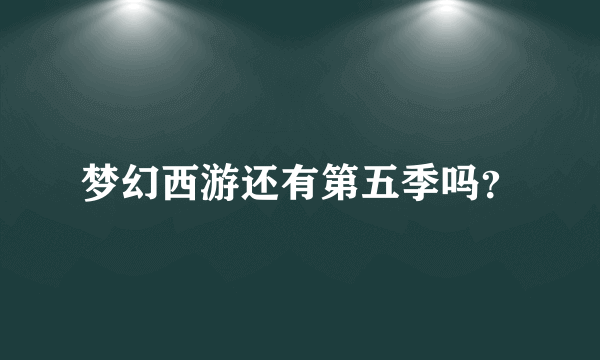 梦幻西游还有第五季吗？