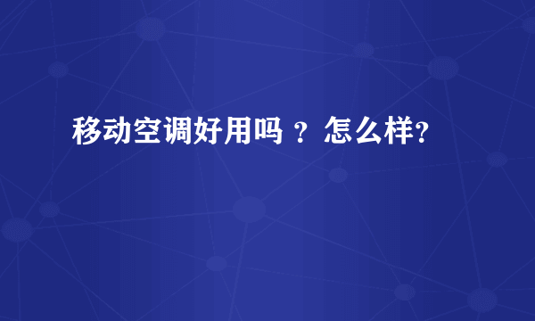 移动空调好用吗 ？怎么样？