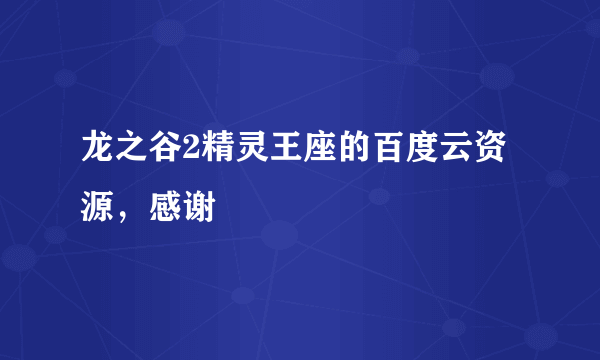 龙之谷2精灵王座的百度云资源，感谢