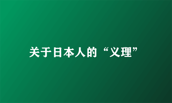 关于日本人的“义理”