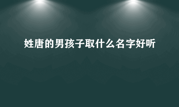 姓唐的男孩子取什么名字好听